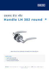 Handle LH 302 round  * उत्पाद डेटा शीट HI
