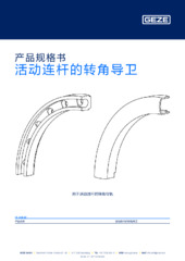 Eckführung für flexibles Gestänge OL 90 N 产品规格书 ZH