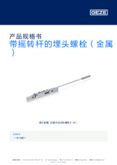 GEZE flush bolt metal 产品规格书 ZH