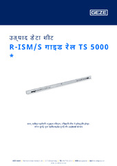 R-ISM/S गाइड रेल TS 5000  * उत्पाद डेटा शीट HI