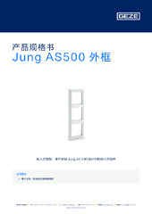 Jung AS500 外框 产品规格书 ZH