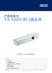 TS 4000 闭门器主体 产品规格书 ZH