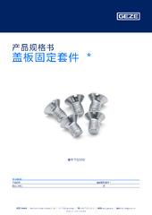 盖板固定套件  * 产品规格书 ZH