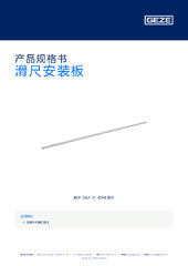 滑尺安装板 产品规格书 ZH