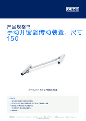 手动开窗器传动装置，尺寸 150 产品规格书 ZH