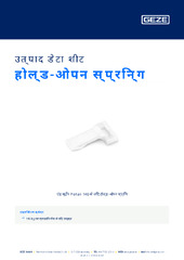 होल्ड-ओपन स्प्रिन्ग उत्पाद डेटा शीट HI