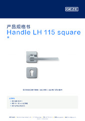 Handle LH 115 square  * 产品规格书 ZH