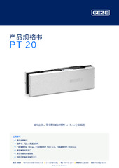 PT 20 产品规格书 ZH