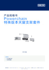 Powerchain 特殊版本天窗支架套件 产品规格书 ZH