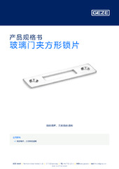 玻璃门夹方形锁片 产品规格书 ZH