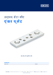 एंकर प्लेट उत्पाद डेटा शीट HI