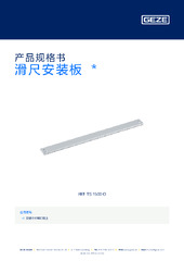 滑尺安装板  * 产品规格书 ZH