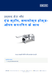 एंड स्टॉप, समायोज्य होल्ड-ओपन स्प्रिन्ग के साथ उत्पाद डेटा शीट HI