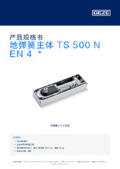 地弹簧主体 TS 500 N EN 4  * 产品规格书 ZH