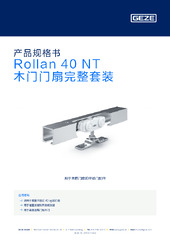 Rollan 40 NT 木门门扇完整套装 产品规格书 ZH