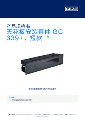 天花板安装套件 GC 339+，短款  * 产品规格书 ZH
