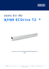 ड्राइव ECDrive T2  * उत्पाद डेटा शीट HI