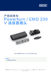 Powerturn / EMD 230 V 连接器插头 产品规格书 ZH