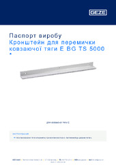 Кронштейн для перемички ковзаючої тяги E BG TS 5000  * Паспорт виробу UK