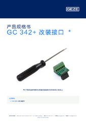 GC 342+ 改装接口  * 产品规格书 ZH