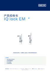 IQ lock EM  * 产品规格书 ZH