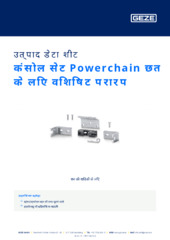 कंसोल सेट Powerchain छत के लिए विशिष्ट प्रारूप उत्पाद डेटा शीट HI