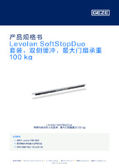 Levolan SoftStopDuo 套装，双侧缓冲，最大门扇承重 100 kg 产品规格书 ZH