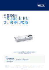 TS 500 N EN 3，带停门功能 产品规格书 ZH