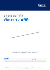 रॉड Ø 12 मिमी उत्पाद डेटा शीट HI