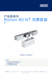 Rollan 80 NT 完整套装  * 产品规格书 ZH