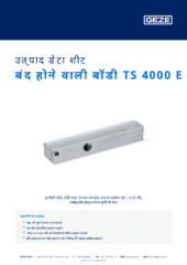 बंद होने वाली बॉडी TS 4000 E उत्पाद डेटा शीट HI