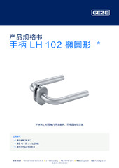 手柄 LH 102 椭圆形  * 产品规格书 ZH
