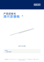 滑尺安装板  * 产品规格书 ZH
