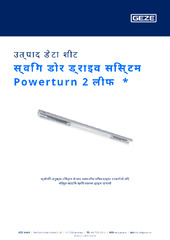 स्विंग डोर ड्राइव सिस्टम Powerturn 2 लीफ  * उत्पाद डेटा शीट HI