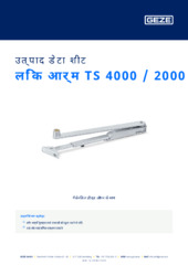 लिंक आर्म TS 4000 / 2000 उत्पाद डेटा शीट HI