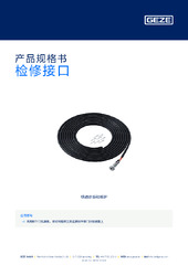 检修接口 产品规格书 ZH