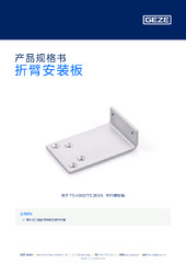折臂安装板 产品规格书 ZH