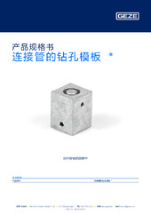 连接管的钻孔模板  * 产品规格书 ZH