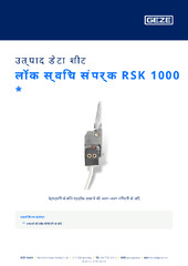 लॉक स्विच संपर्क RSK 1000  * उत्पाद डेटा शीट HI
