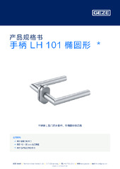 手柄 LH 101 椭圆形  * 产品规格书 ZH
