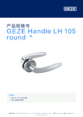 GEZE Handle LH 105 round  * 产品规格书 ZH