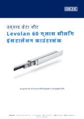 Levolan 60 ग्लास सीलिंग इंस्टालेशन काउंटरसंक उत्पाद डेटा शीट HI