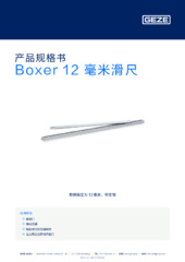 Boxer 12 毫米滑尺 产品规格书 ZH
