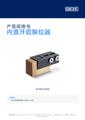 内置开启限位器 产品规格书 ZH