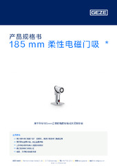 185 mm 柔性电磁门吸  * 产品规格书 ZH