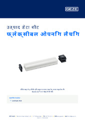 फ्लेक्सीबल ओपनिंग लैचिंग उत्पाद डेटा शीट HI