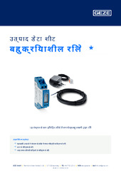 बहुक्रियाशील रिले  * उत्पाद डेटा शीट HI