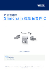 Slimchain 控制台套件 C 产品规格书 ZH