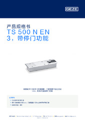 TS 500 N EN3，带停门功能 产品规格书 ZH