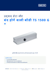 बंद होने वाली बॉडी TS 1500 G  * उत्पाद डेटा शीट HI